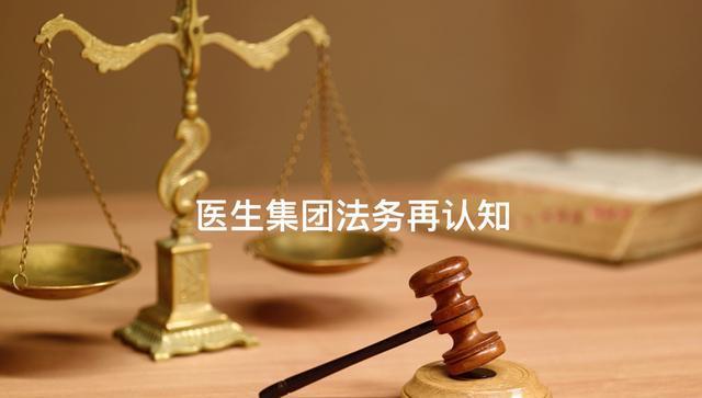 余怀生律师：医生集团的大潮已涌起，真正成熟的弄潮儿需要知道风险在哪里-肽度TIMEDOO