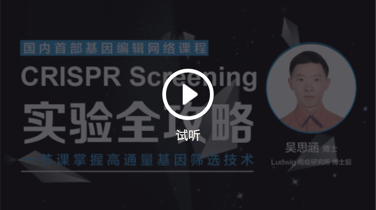 国内首部基因编辑网络课程：CRISPR Screening 实验全攻略