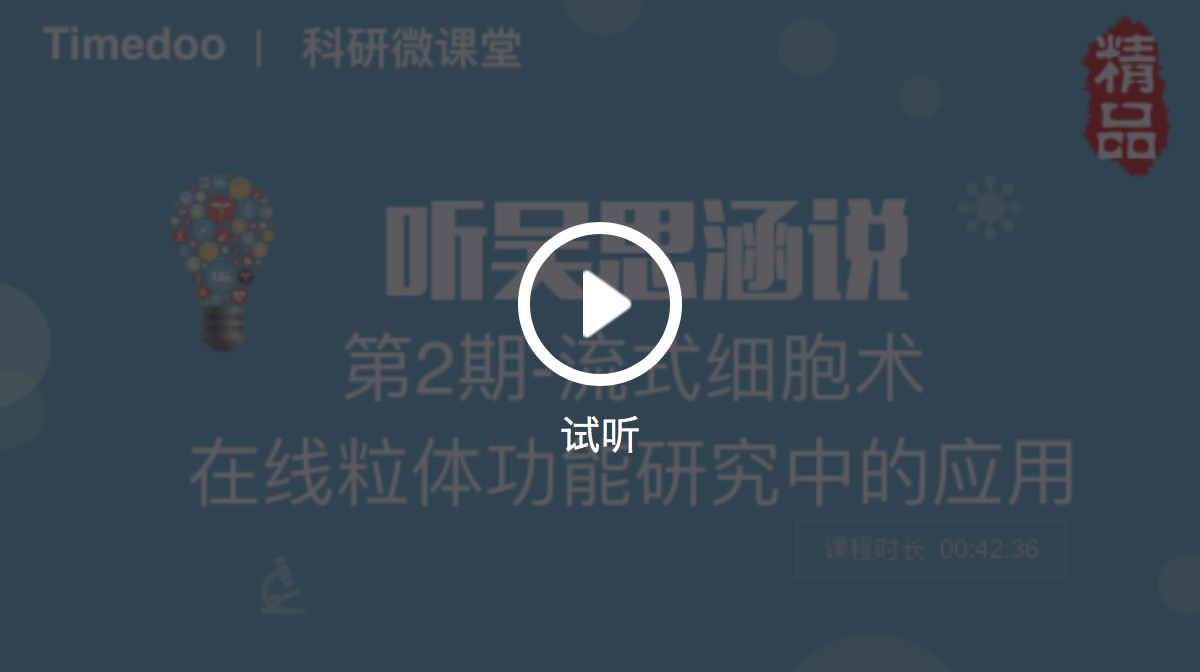 经典课程：流式细胞术在线粒体功能研究中的应用·听吴思涵说