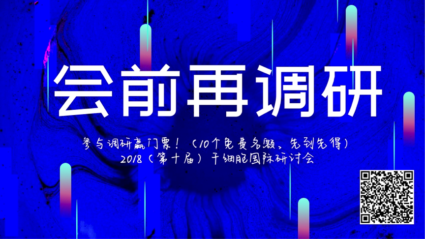 嘉宾演讲摘要集萃——2018(第十届)干细胞国际研讨会-肽度TIMEDOO