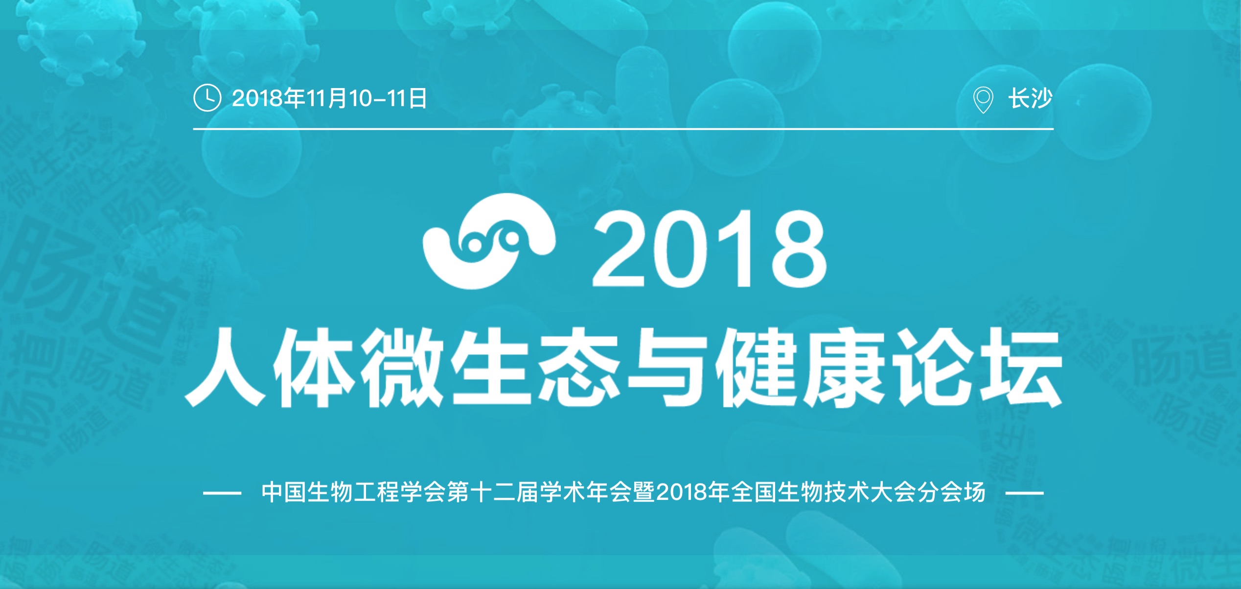 “微生物产业行业标准指导草案”11月长沙正式启动 中国生物工程学会第十二届学术年会之 2018人体微生态与健康研究论坛第一轮通知-肽度TIMEDOO