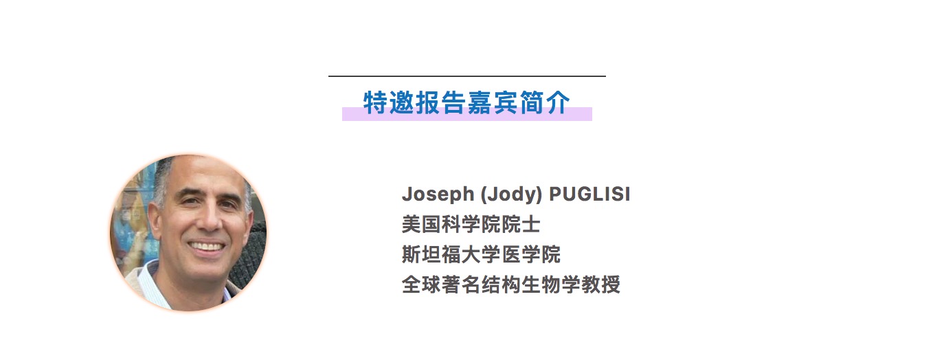 美国科学院院士Joseph PUGLISI教授重磅加盟CNAF2018-肽度TIMEDOO
