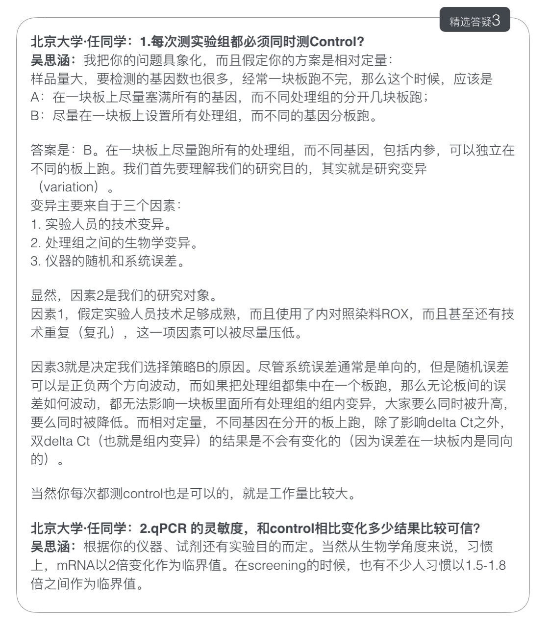 经典课程：实时定量PCR经验谈·听吴思涵说-肽度TIMEDOO