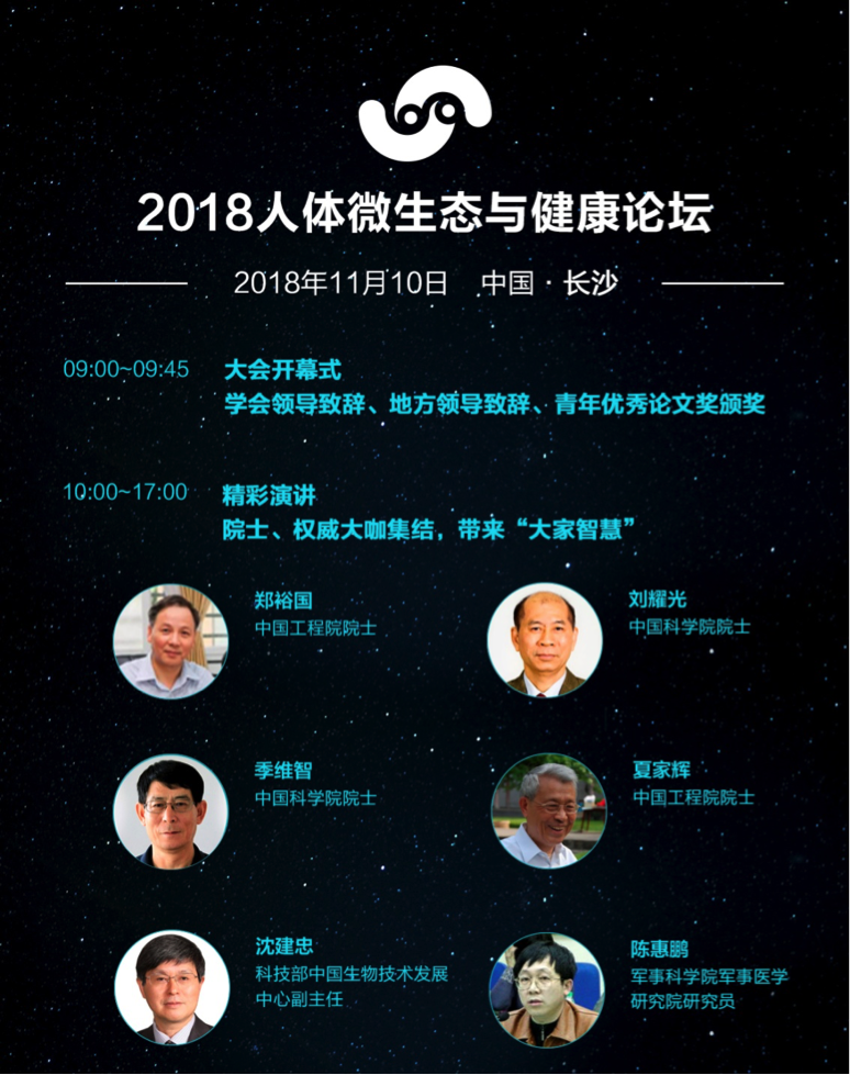 人体微生物测序标准委员会成立暨标准草案制订启动仪式- 2018人体微生态与健康论坛-肽度TIMEDOO