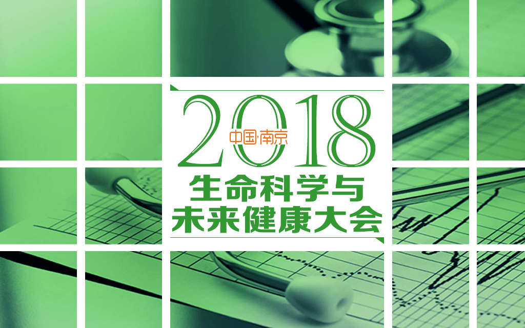 2018年12月15-17日·南京·2018生命科学与未来健康大会