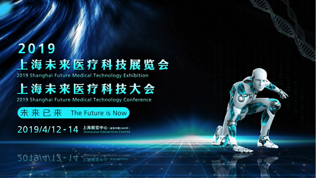 世界看中国，中国看未来！  2019 上海未来医疗科技展览会及大会