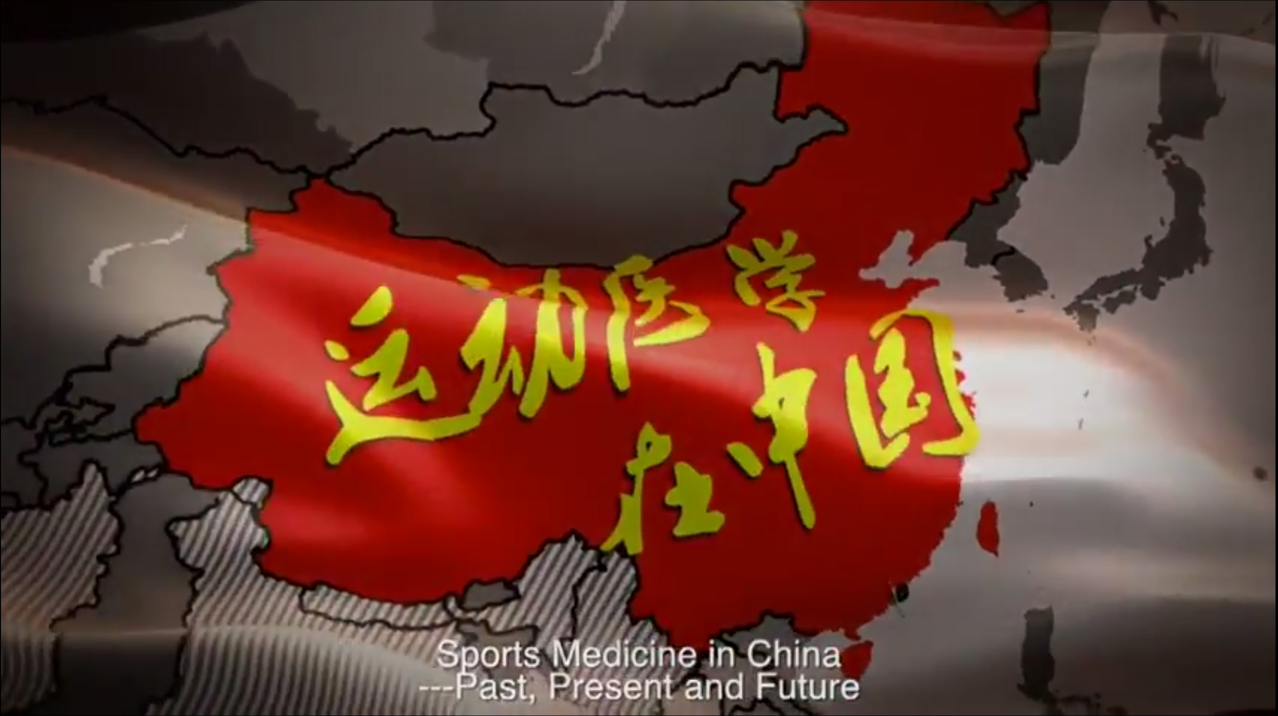 运动医学在中国宣传片