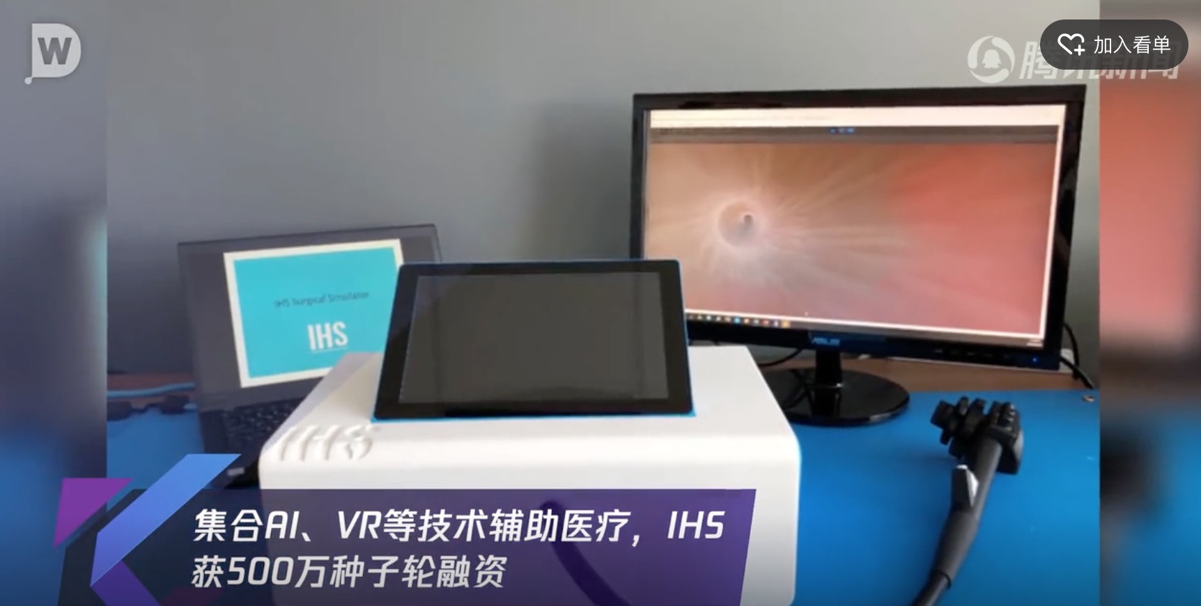 集合AI、VR等技术辅助医疗，IHS获500万种子轮融资