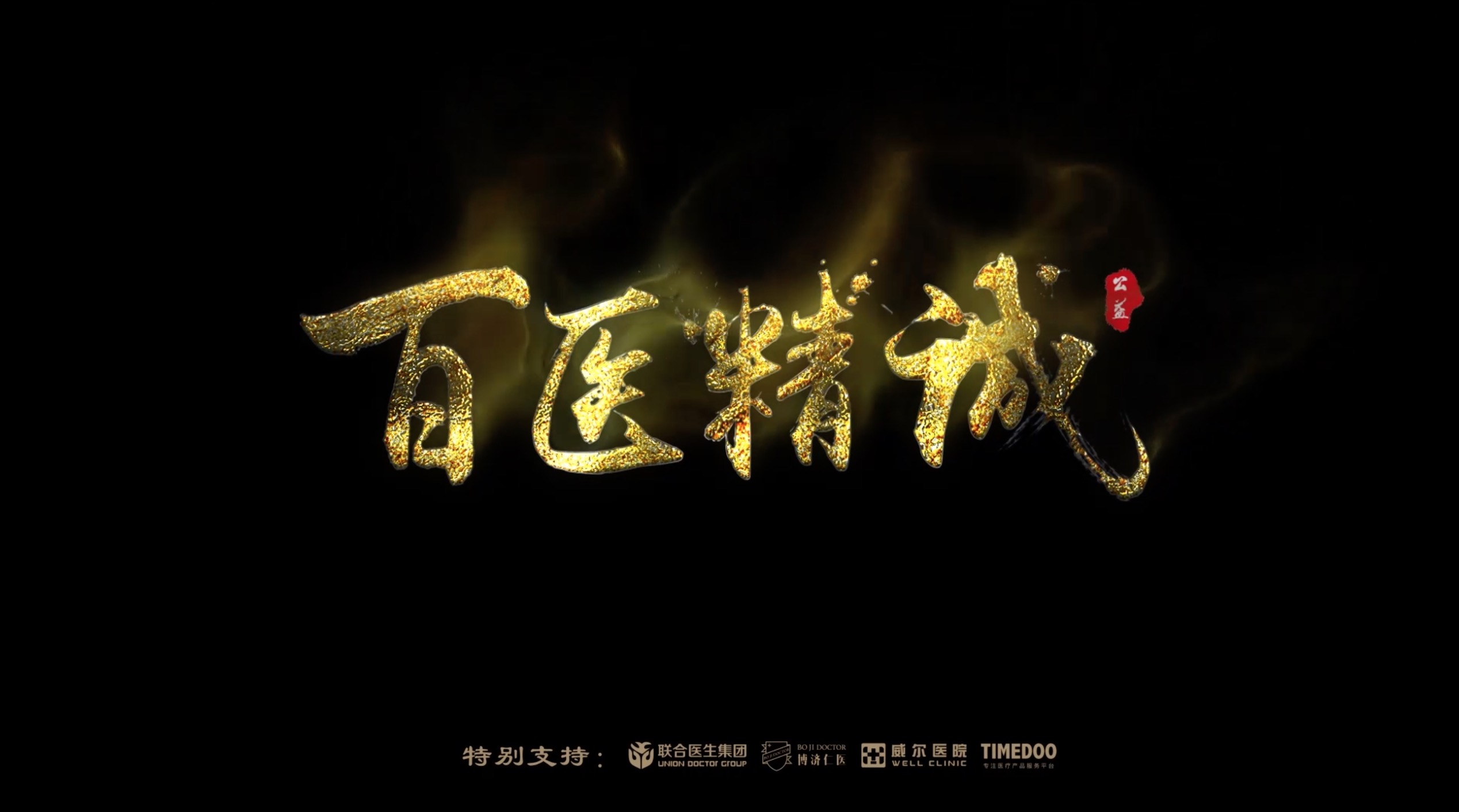 《百医精诚》-公益短片， 2019新年巨献！-肽度TIMEDOO