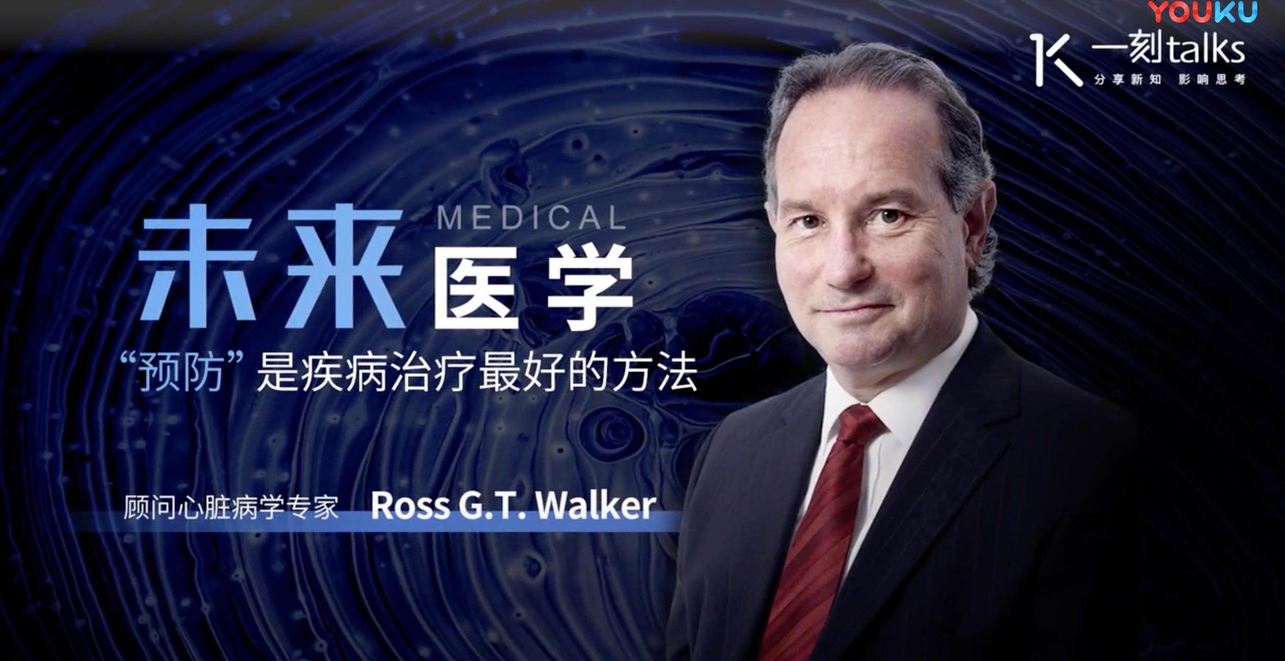 澳洲皇家医学院院士Ross G.T. Walker：“预防”是疾病治疗最好的方法-肽度TIMEDOO