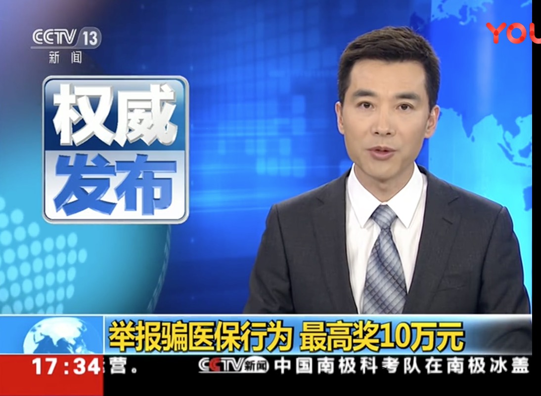 权威发布·举报骗医保行为 最高奖10万元