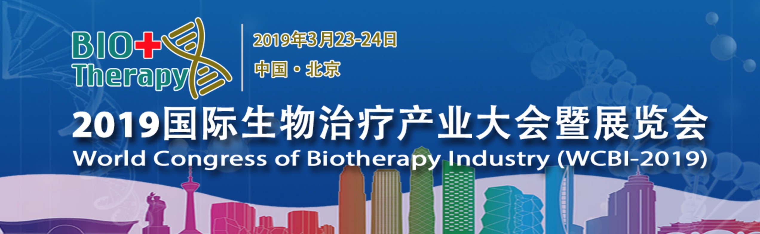 诚邀您出席2019国际生物治疗产业大会-肽度TIMEDOO
