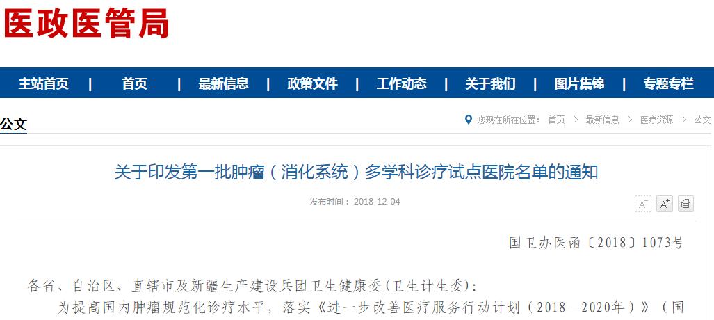 QQ截图20181205173633.jpg 国家卫健委公布第一批肿瘤(消化系统)多学科诊疗试点医院名单-肽度TIMEDOO