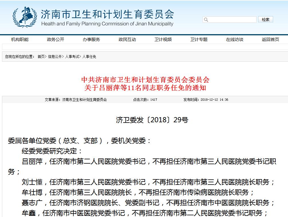 360截图20181220192858689.jpg 执行33年的院长负责制或将成历史,多家公立医院密集出现人事变动-肽度TIMEDOO