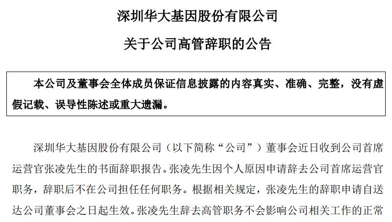 华大基因首席运营官张凌辞职