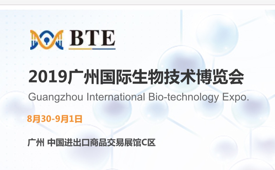 2019BTE广州国际生物技术博览会