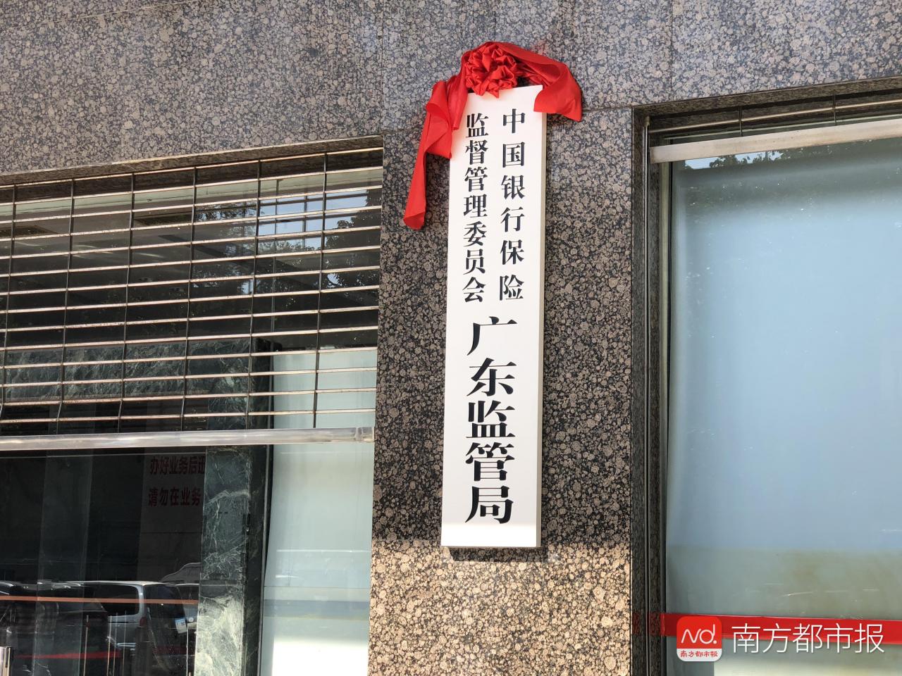 刚刚,广东银保监局挂牌了!-肽度TIMEDOO
