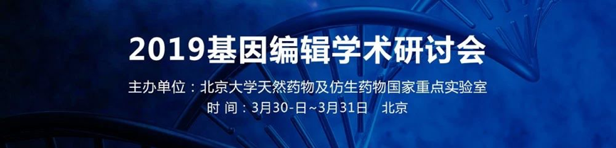 2019年3月30-31日·北京·2019基因编辑学术研讨会-肽度TIMEDOO
