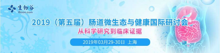 2019年3月29-30日·上海·第五届肠道微生态与健康国际研讨会-肽度TIMEDOO