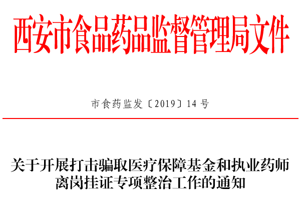 执业药师离岗挂证 开始全面清理-肽度TIMEDOO