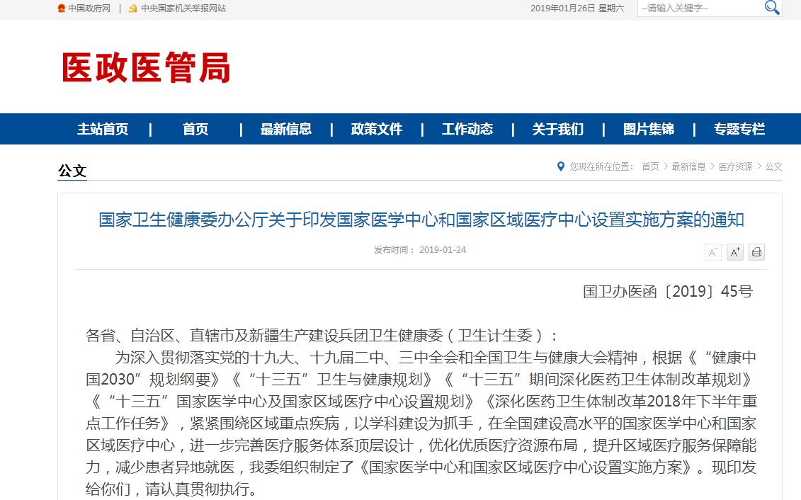 360截图20190126215720803.jpg 国家医学中心和区域医疗中心设置实施方案发布-肽度TIMEDOO