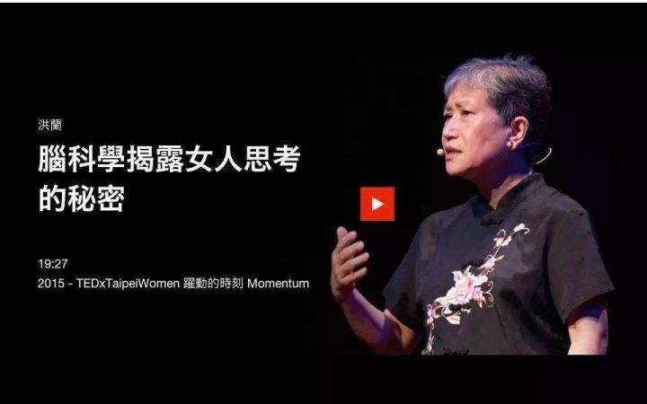 TED 演讲：脑科学—揭秘男女思考的秘密