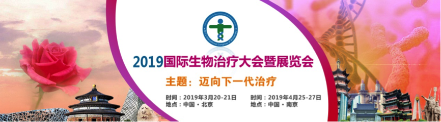 不容错过！2019第三届国际生物治疗大会暨展览会即将开幕