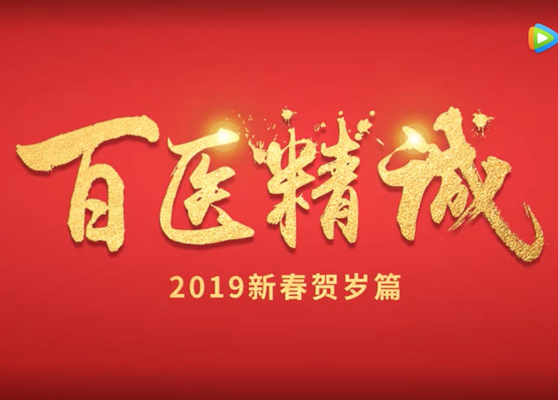微视频|38位三甲名医不一样的新年祝福！