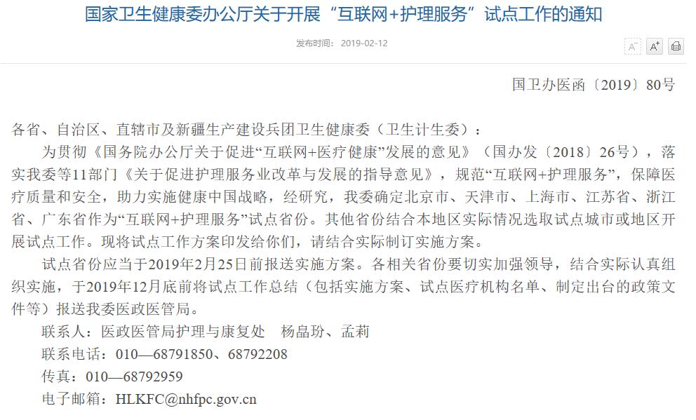 国家卫健委发布“互联网+护理服务”试点工作方案​，北京天津上海江苏浙江广东6省市试点-肽度TIMEDOO