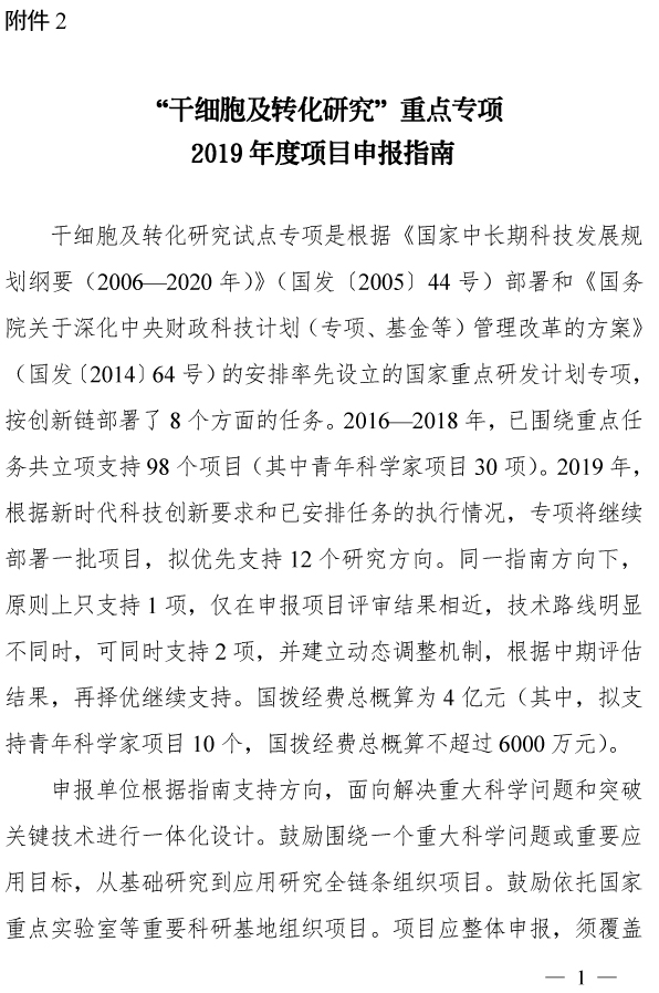 科技部发布关于发布国家重点研发计划“干细胞及转化研究”等重点专项2019年度项目申报指南的通知-肽度TIMEDOO