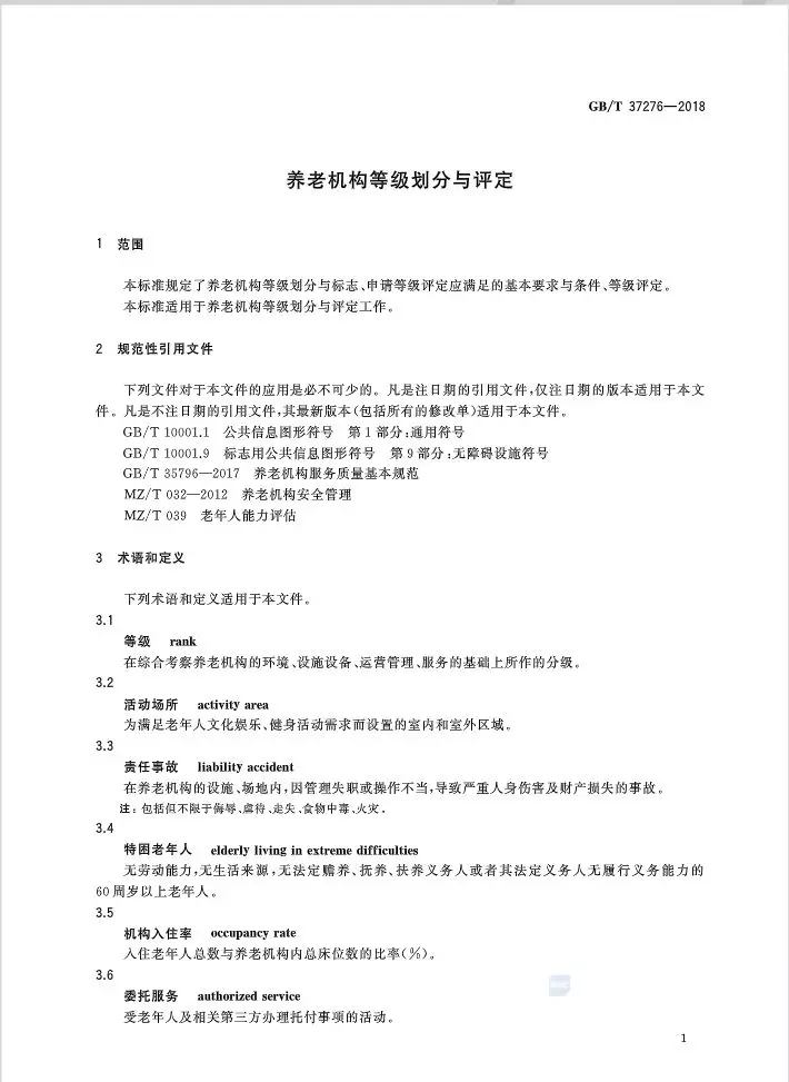 未标题-10.jpg 全国首个养老机构等级划分“国标”发布(附标准全文)-肽度TIMEDOO