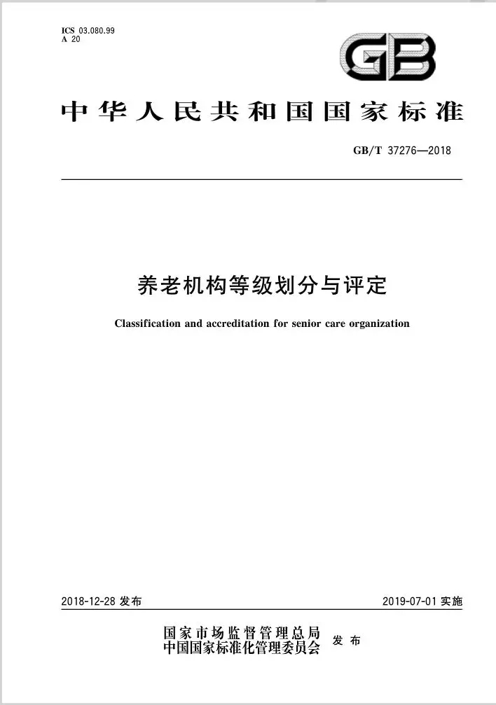 未标题-7.jpg 全国首个养老机构等级划分“国标”发布(附标准全文)-肽度TIMEDOO