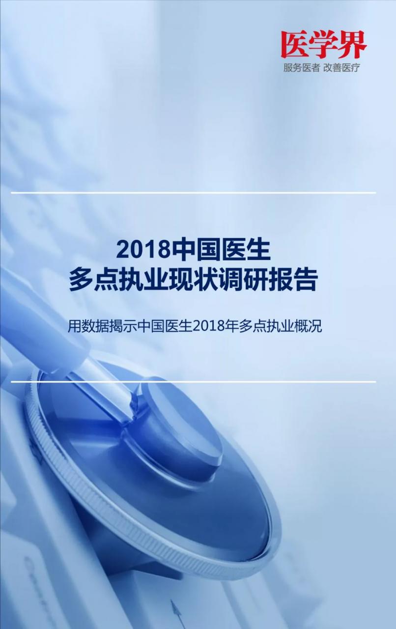 哪科医生最吃香？2018中国医生多点执业现状调查报告出炉-肽度TIMEDOO