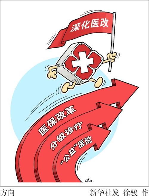 国家卫健委主任马晓伟：推进分级诊疗制度 助力破解“看病难”