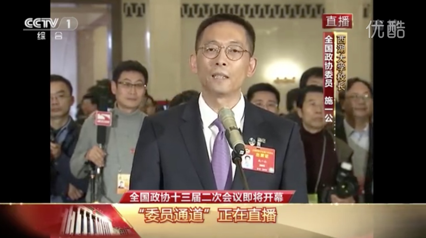 2019全国两会：中国梦·加速度：施一公：西湖大学的成立是中国高等教育改革的探索者