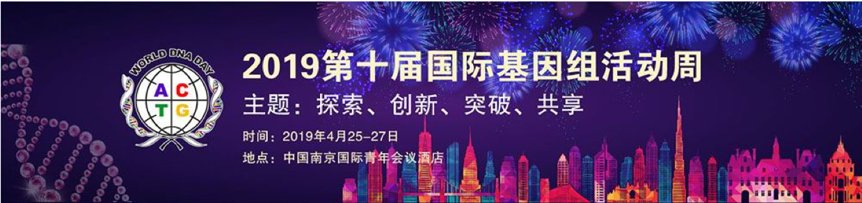 2019年4月25-27日·南京·第十届国际基因组活动周-肽度TIMEDOO