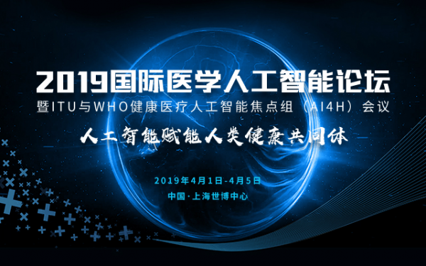 2019国际医学人工智能论坛4月召开,工业互联网开启智能医疗新时代-肽度TIMEDOO