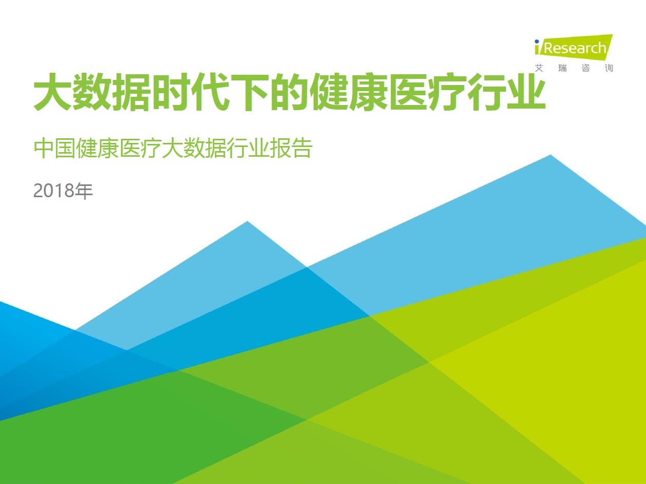 艾瑞咨询：2018年大数据时代下的健康医疗行业