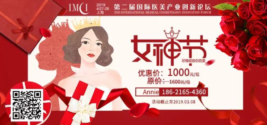 2019年4月27-28日·上海·第二届国际医美产业创新论坛-肽度TIMEDOO