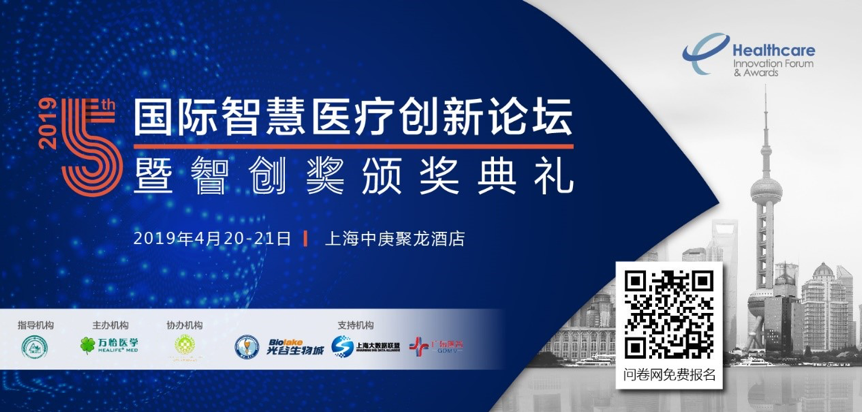 重磅回归∣2019第五届国际智慧医疗创新论坛进入开幕倒计时-肽度TIMEDOO