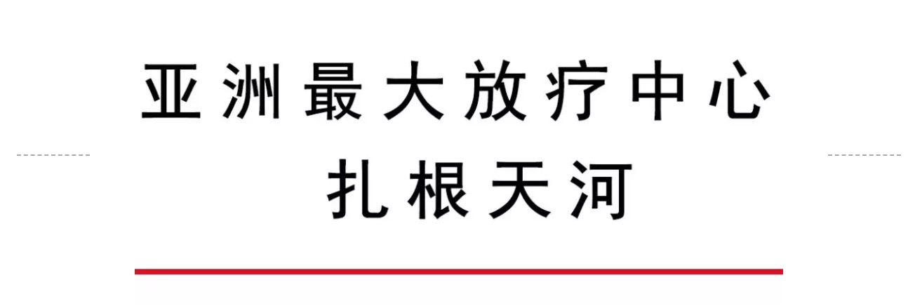 除了CBD，广州天河还将迎来国内顶级的肿瘤防治中心-肽度TIMEDOO