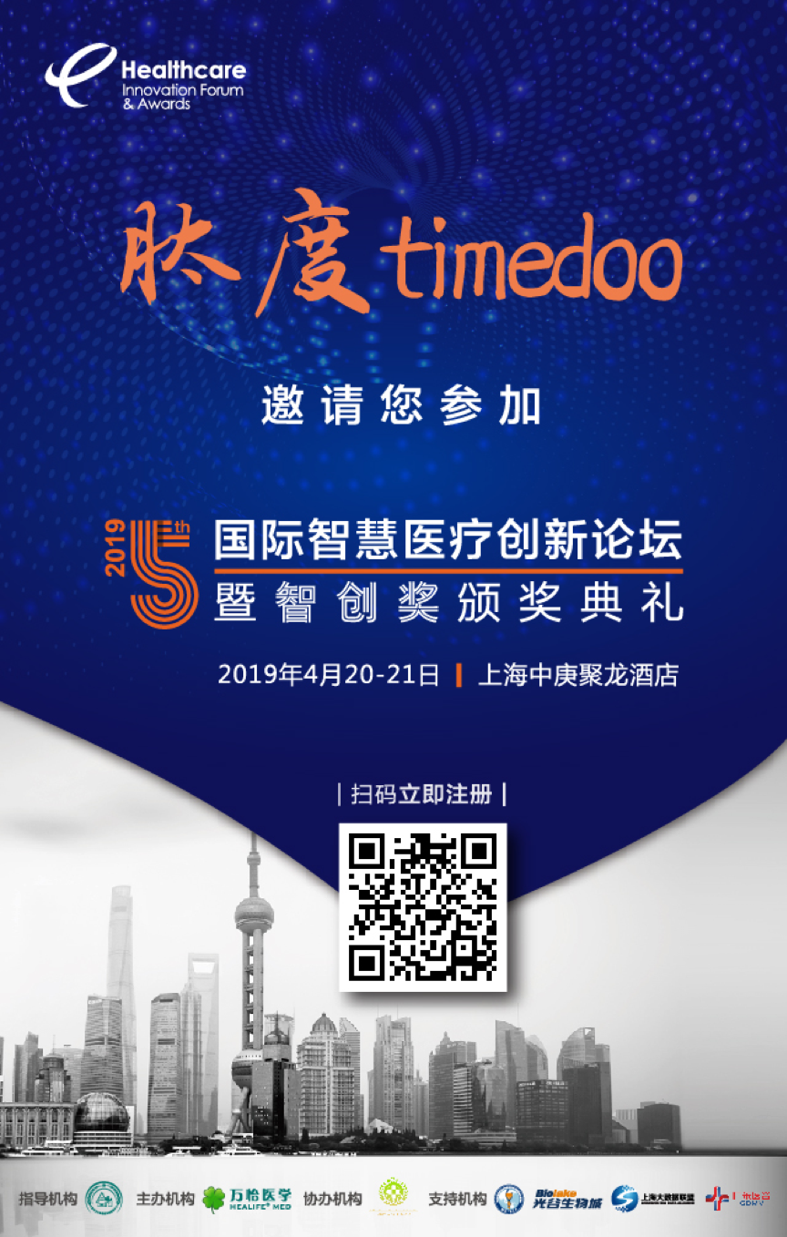 重磅回归∣2019第五届国际智慧医疗创新论坛进入开幕倒计时-肽度TIMEDOO