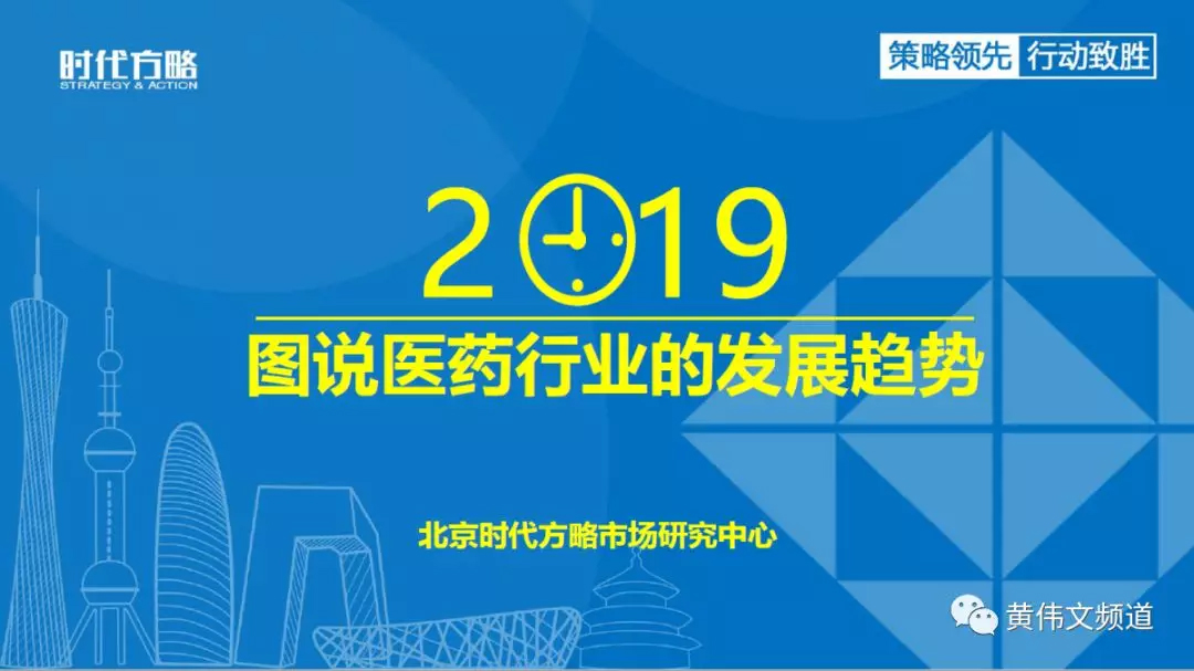 重磅：时代方略2019年医药行业趋势预测，附PPT