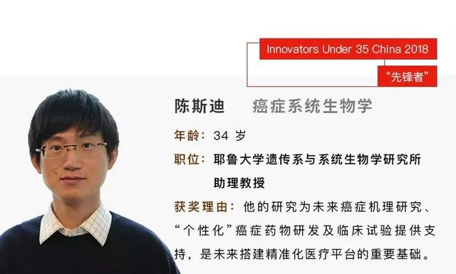 陈斯迪：人类与癌症的猫鼠游戏中，他如何成为“解语者”？ | 35岁以下科技创新35人榜单人物专栏