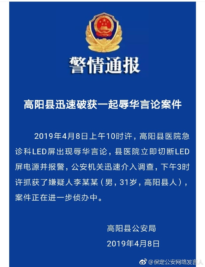 河北一医院电子屏现辱华言论，警方介入-肽度TIMEDOO
