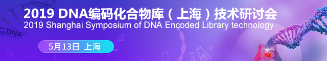 2019年5月13日·上海·2019 DNA编码化合物库(上海)技术研讨会 2019年5月13日·上海·2019 DNA编码化合物库(上海)技术研讨会-肽度TIMEDOO