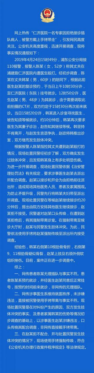 1.jpg 上海警方就“仁济医院一名专家因拒绝接诊插队病人,被警方戴上手铐带走”事件做出回应-肽度TIMEDOO