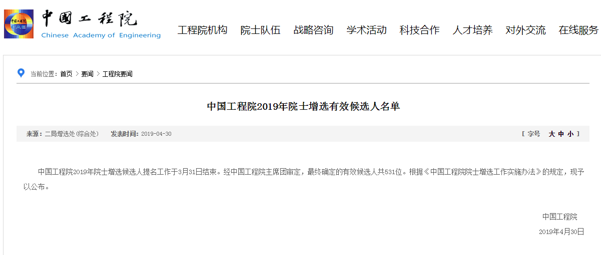 医药卫生学部共70人！中国工程院2019年院士增选有效候选人名单公布-肽度TIMEDOO