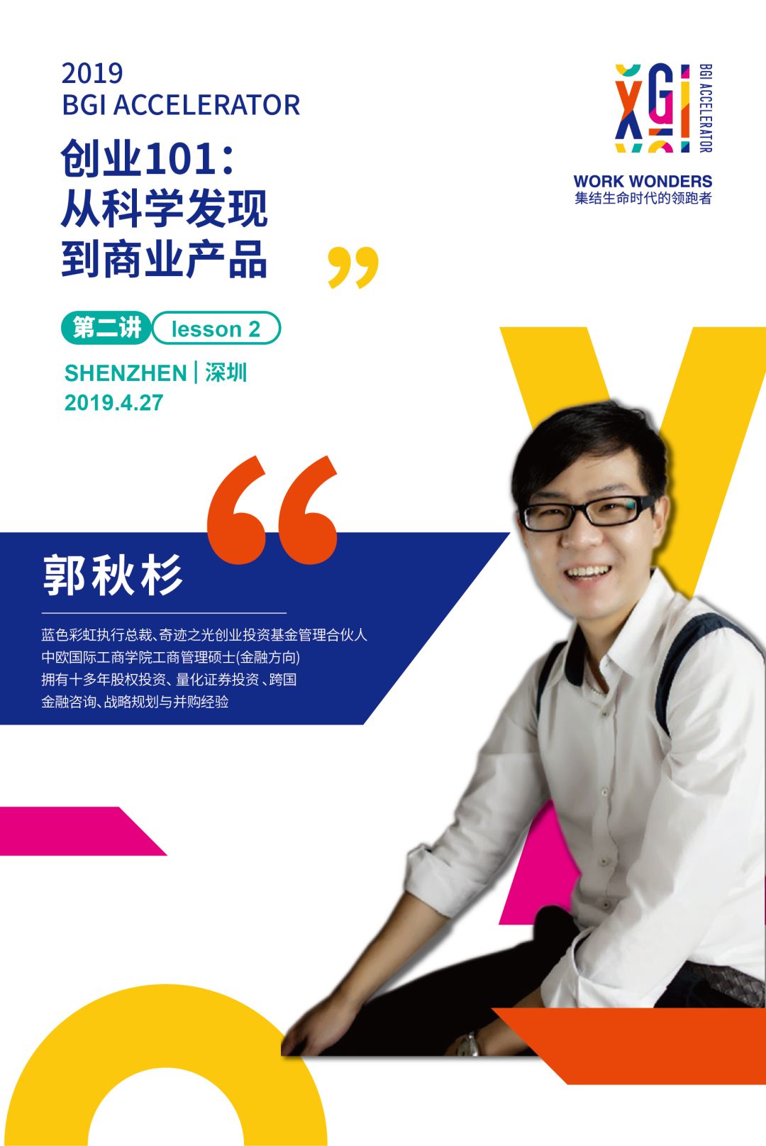 邀请函 | 2019 BGI生命健康加速营开营仪式暨第一期课程-肽度TIMEDOO