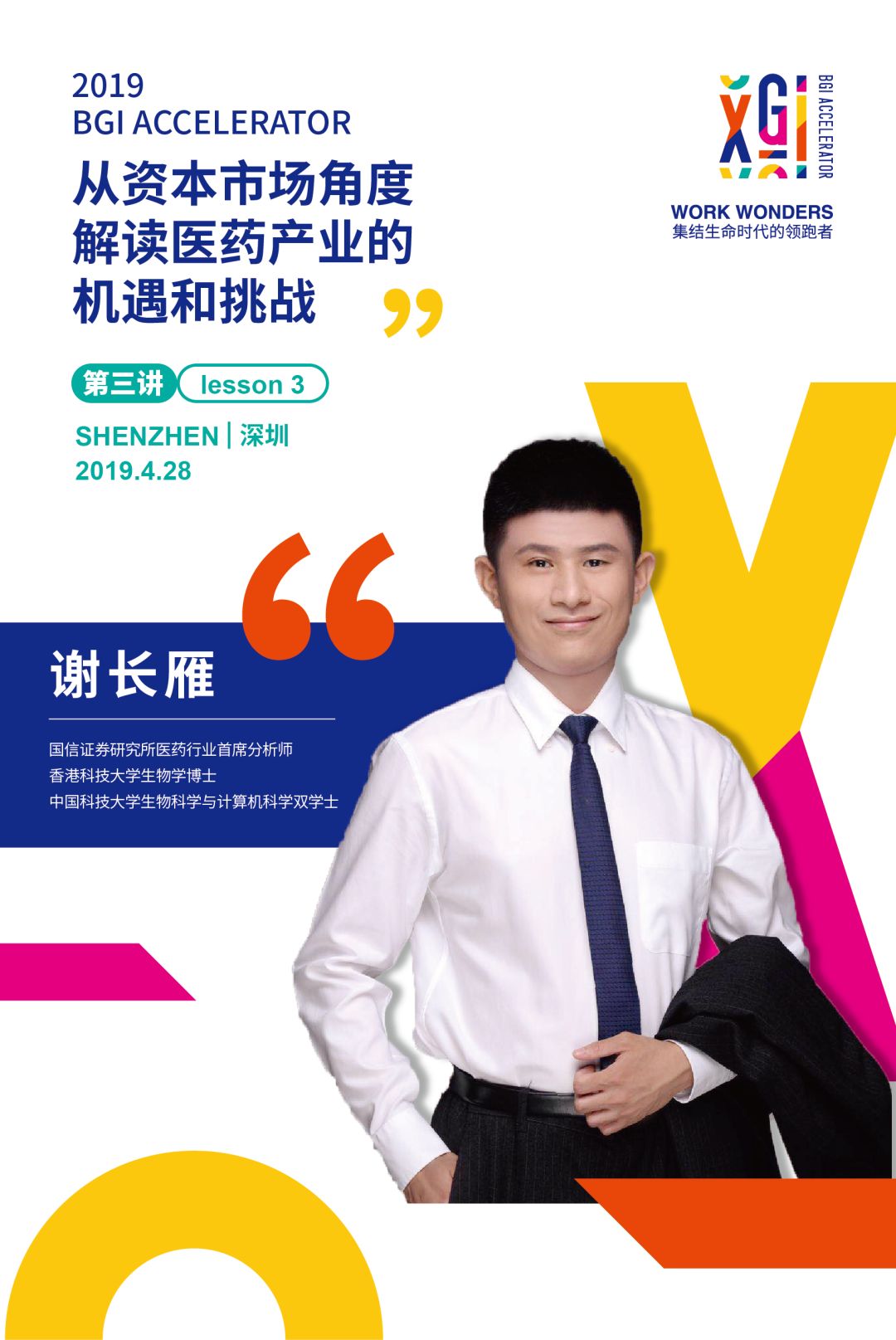 邀请函 | 2019 BGI生命健康加速营开营仪式暨第一期课程-肽度TIMEDOO